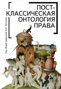 Книга "Постклассическая онтология права" (Коллектив авторов, 2016)
