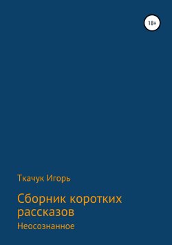 Книга "Сборник коротких рассказов" – Игорь Ткачук, 2019