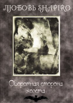 Книга "Оборотная сторона холста" – Любовь Шапиро, 2019