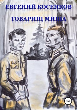 Книга "Товарищ Миша" – Евгений Косенков, 2019