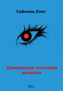 Книга "Прекрасная половина дьявола" – Олег Соболев, 2018