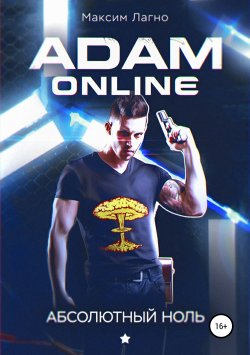 Книга "Adam Online 1: Абсолютный ноль" {Adam Online} – Максим Лагно, 2018