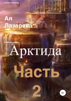 Книга "Арктида. Часть 2" – Ая Лазарева, 2019