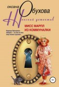 Книга "Мисс Марпл из коммуналки" (Оксана Обухова, 2009)