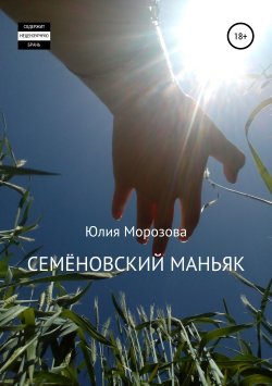 Книга "Семёновский маньяк" – Юлия Розова, 2019