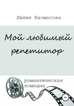Книга "Мой любимый репетитор" – Лилия Касмасова, 2019