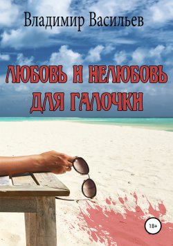 Книга "Любовь и нелюбовь для Галочки" – Владимир Васильев, 2011