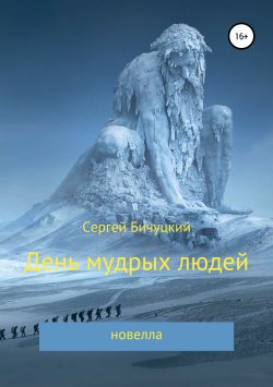 Книга "День мудрых людей" – Сергей Бичуцкий, 2019