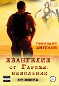 Книга "Евангелие от Гаримы" (Геннадий Ангелов, Геннадий Ангелов, 2019)