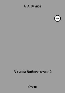 Книга "В тиши библиотечной" – Анатолий Ольнов, 2016