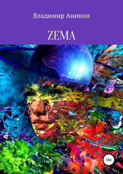 Книга "ZEMA" – Владимир Аникин, 2019