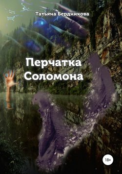 Книга "Перчатка Соломона" – Татьяна Бердникова, 2019