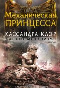Книга "Механическая принцесса" (Кассандра Клэр, 2013)