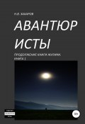 Авантюристы. Книга 1 (Анна Ермолаева, Николай Захаров, 2019)