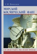 Книга "Морской космический флот. Его люди, работа, океанские походы" (Сергей Николаев, 2015)
