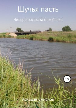 Книга "Щучья пасть" – Аркадий Смирнов, 2012