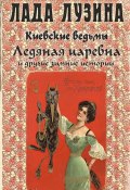 Ледяная царевна и другие зимние истории (сборник) (Лада Лузина, 2014)