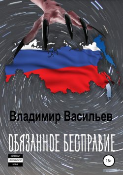 Книга "Обязанное бесправие" – Владимир Васильев, 2012