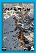 Авантюристы. Книга 7 (Николай Захаров, Анна Ермолаева, 2019)