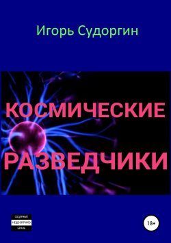 Книга "Космические разведчики" – Игорь Судоргин, 2019