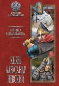 Книга "Князь Александр Невский" (Ирина Измайлова, 2018)