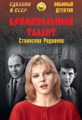 Книга "Криминальный талант / Сборник" (Станислав Родионов, 1974)