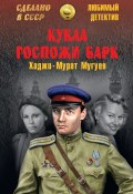 Книга "Кукла госпожи Барк" (Хаджи-Мурат Мугуев)