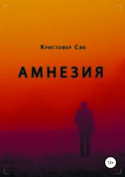 Книга "Амнезия" – Кристофер Сиб, 2019