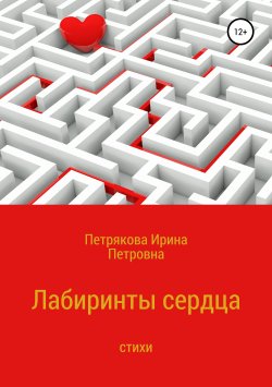 Книга "Лабиринты сердца" – Ирина Петрякова, 2010