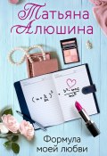 Книга "Формула моей любви" (Татьяна Алюшина, 2019)