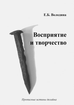 Книга "Восприятие и творчество" – Елена Володина