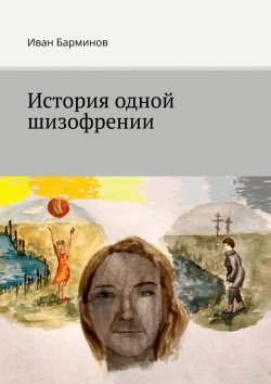Книга "История одной шизофрении" – Иван Барминов