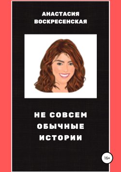 Книга "Бурный роман" – Анастасия Воскресенская, 2019