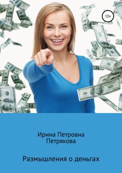 Книга "Размышления о деньгах" – Ирина Петрякова, 2019