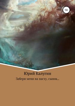 Книга "Забери меня на Пасху, сынок…" – Юрий Калугин, 2019