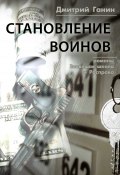 Становление воинов (сборник) (Дмитрий Ганин, 2019)