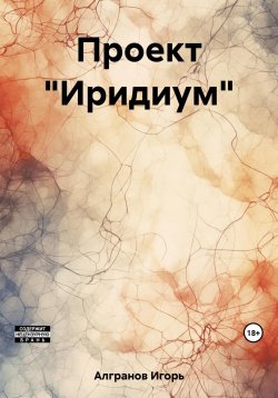 Книга "Проект «Иридиум»" – Игорь Алгранов, 2019