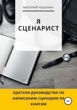 Книга "Я сценарист" – Василий Чешихин, 2019