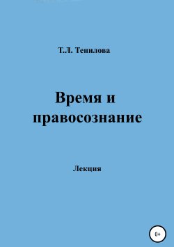 Книга "Время и правосознание" – Татьяна Тенилова, 2003