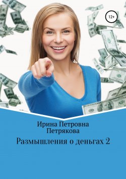 Книга "Размышления о деньгах 2" – Ирина Петрякова, 2019