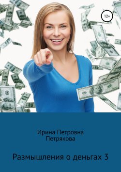 Книга "Размышления о деньгах 3" – Ирина Петрякова, 2019