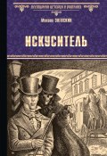 Книга "Искуситель" (Михаил Загоскин, 1838)