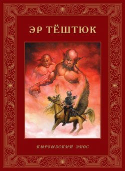 Книга "Эр Тёштюк" – Виктор Кадыров, 2004