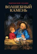 Книга "Волшебный камень" (Кадыров Виктор, 2003)