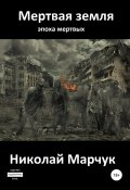 Книга "Мертвая земля" (Николай Марчук, 2010)