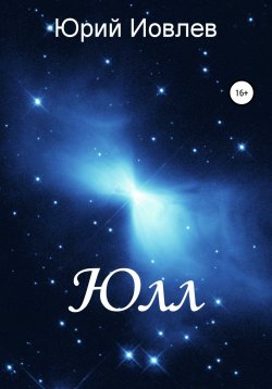 Книга "Юлл" – Юрий Иовлев, 2019