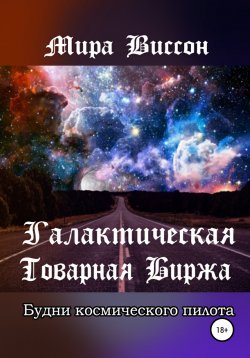 Книга "Галактическая Товарная Биржа. Будни космического пилота" – Мира Виссон, 2019