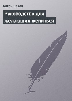 Книга "Руководство для желающих жениться" – Антон Чехов