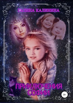 Книга "Приключения Софии" – Галина Калинина, 2018