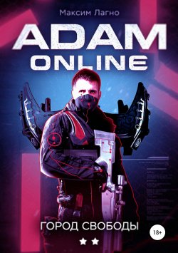 Книга "Adam Online 2: город Свободы" {Adam Online} – Максим Лагно, 2019